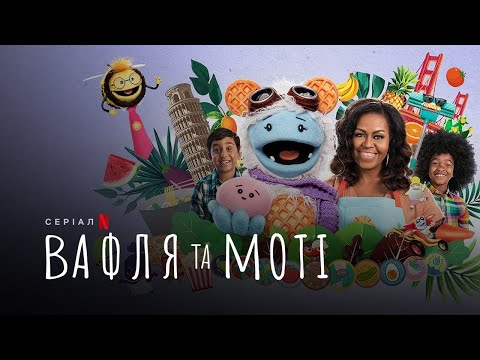 Вафля та Моті | Waffles + Mochi | Трейлер | Українські субтитри | Netflix