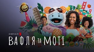 Вафля та Моті | Waffles + Mochi | Трейлер | Українські субтитри | Netflix