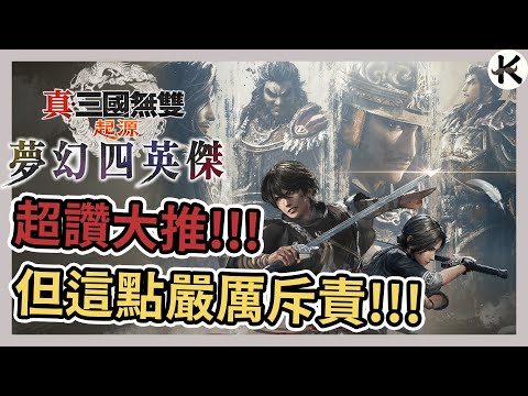 《真・三國無雙起源》DLC夢幻四英傑!!!➤大推其中兩條IF寫的超好!!!【老K遊戲】