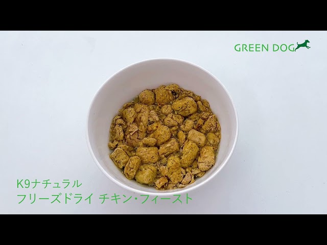 K9ナチュラル　フリーズドライ　チキン　初回限定　送料無料パック