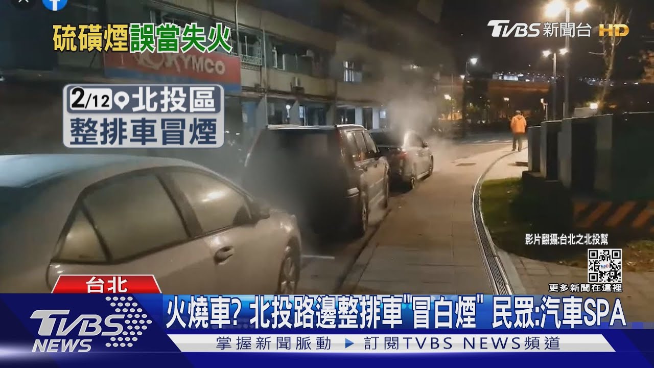 火燒車?北投路邊整排車「冒白煙」 民眾:汽車SPA