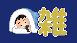 【雑談】カメラのテストがしたいだけの男