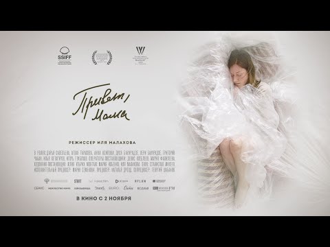 трейлер русской драмы ПРИВЕТ, МАМА, в кино со 2 ноября
