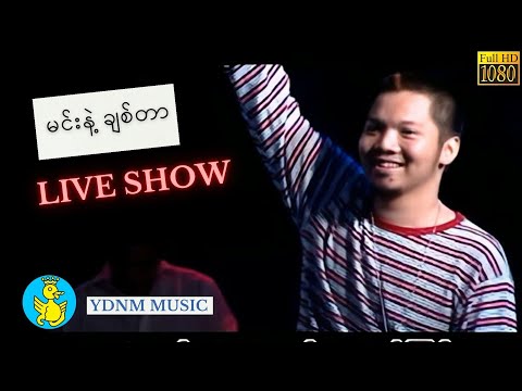 မင်းနဲ့ချစ်တာ - Alex | Min Nat Chit Dar Live Show Performance [1080p Quality] [Official MV]