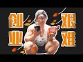 毕业花600万创业,值不值?