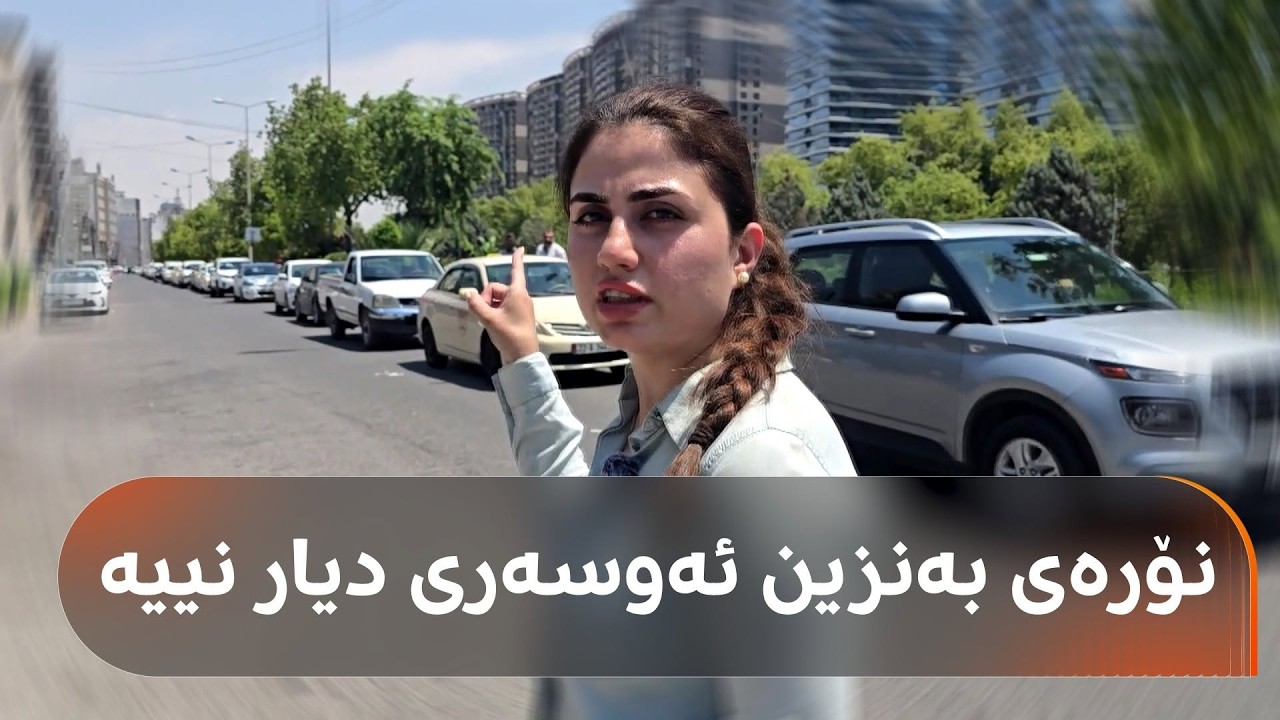 ڤیدیۆ | شۆفێرێکی تەکسی لە نۆرەی بەنزین بێتاقەتە و دەڵێت: هەر لێگەڕێ قسەی ناکەم!