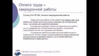 Оплата работы в сверхурочное время.