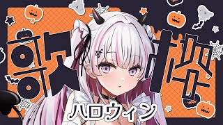 【歌枠/Karaoke 】ひとあじ違うハロウィン歌枠💗初見さん、聴いていきませんか？【新人Vtuber / #音鍵めろ 】