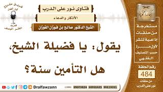 7055- هل التأمين بعد الفاتحة سنة؟ - الشيخ صالح الفوزان image