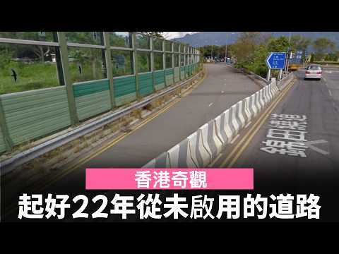 [香港奇觀] 起好22年從未啟用的道路
