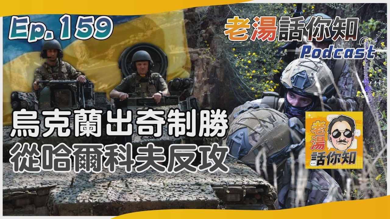 國際分析/哈爾科夫反擊戰烏傳捷報 普欽訪朝再對西方提警告