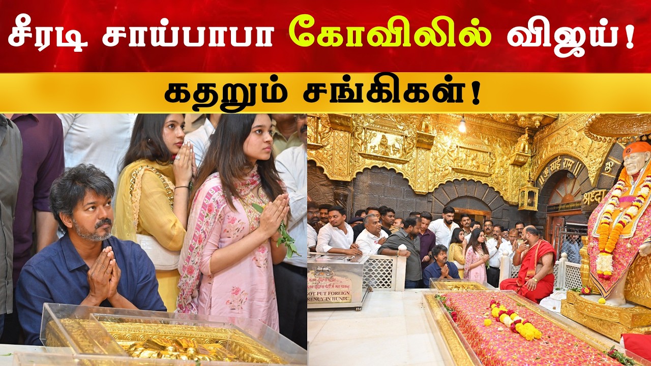 Thalapathy Vijay at Shirdi Temple | Sai Baba | TVK | Election Exit Poll Result