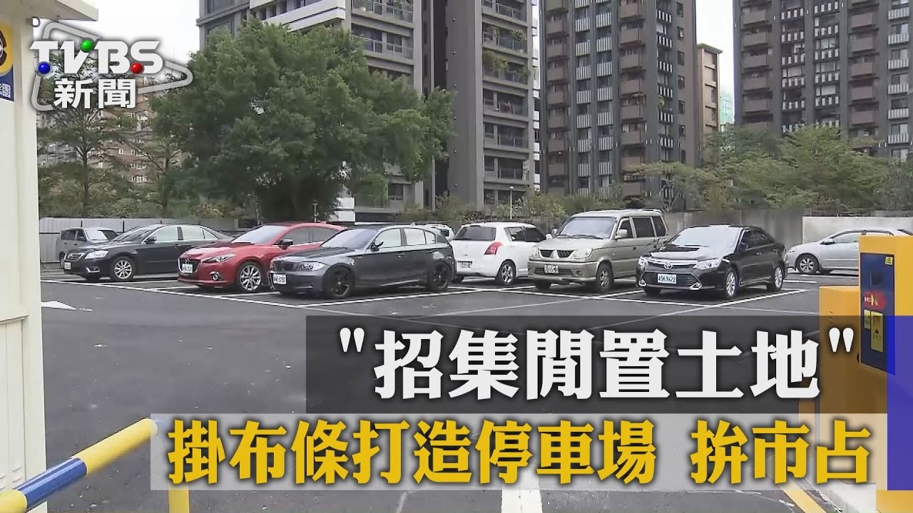 招閒置土地　掛布條打造停車場拚市占
