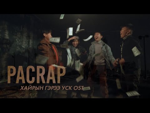 Pacrap - Би ямар(official music video)"ХАЙРЫН ГЭРЭЭ УСК OST"