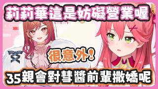 莉莉華知道原來miComet不是真的商業關係的時候整個放心了 !  一向不擅長撒嬌的35前輩其實意外的會對彗醬撒嬌 ! 【星街すいせい/さくらみこ/一条莉々華】