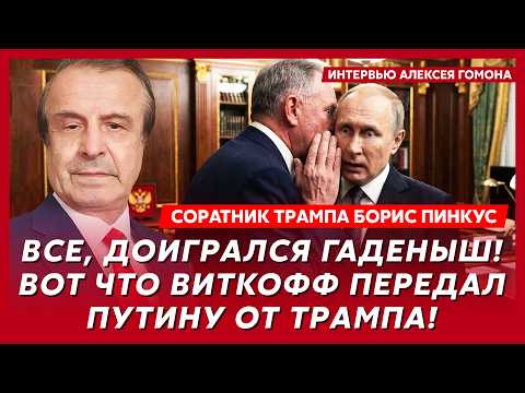 Пинкус. Только что! Экстренное заявление Трампа по Украине! Ракеты уже в пути! Путин в истерике!