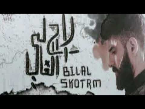 Diss Track - راح الغالي - Bilal Skotrm