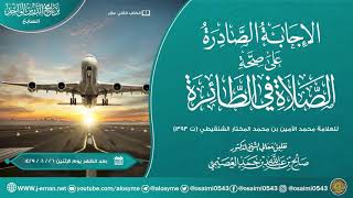 الإجابة الصادرة على صحة الصلاة في الطائرة للعلامة محمد الأمين الشنقيطي image