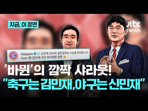 '축구는 김민재, 야구는 신민재'…LG 아닌, 바이에른 뮌헨의 특별한 축하?|지금 이 장면