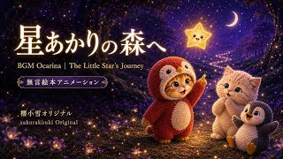 #無言絵本 #絵本アニメーション #癒し動画 #オカリナBGM #動物ファンタジー #AI
