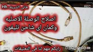 طريقة اصلاح الوصلة الاصليه وكمان شاحن التليفون الاصلى @