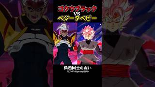 悟空(ブラック)vsベジータ(ベビー) #shorts #ドラゴンボール
