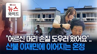 대경대학교 헤어디자인과, ‘영덕 산불’ 이재민 위한 찾아가는 미용 봉사 펼쳐