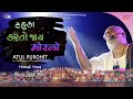 ટહુકા કરતો જાય મોરલો | Tahuka karto jaay | Atul Purohit | Himali Vora | Iqbal Meer | N