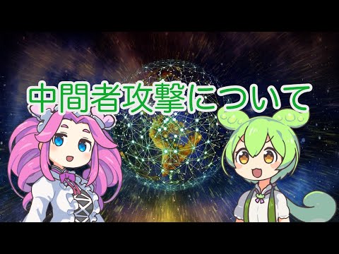 中間者攻撃について詳しく解説