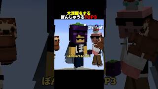 大活躍をするぼんじゅうるTOP3 #shorts #マイクラ #minecraft