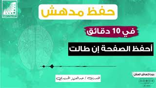 الحفظ بسرعة | سابقا أحفظ الصفحة في يوم كامل وبصعوبة الآن أحفظ الصفحة إن طالت في 10 دقائق