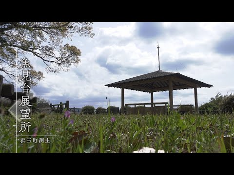 【佐賀県唐津市の風景：４K映像】魚見台展望所(令和7年4月17日撮影：浜玉町渕上）