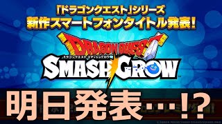 ドラクエ最新作を見る枠【雑談】ドラクエスマッシュグロウ