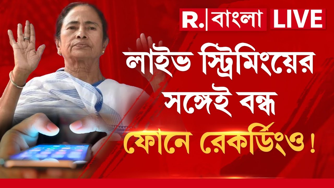 Mamata-Doctors Meeting LIVE |ফোনে ‘না’ চিকিৎসকদের। লাইভ স্ট্রিমিংয়ের সঙ্গেই বন্ধ ফোনে রেকর্ডিংও!