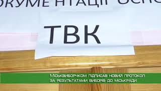 Міськвиборчком підписав новий протокол за результатами виборів до міськради