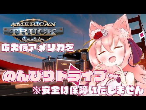 【American Truck Simulator】新居からのテスト配信もかねてドライブ中！！　※安全は保障いたしません　【紅星ラフィ】