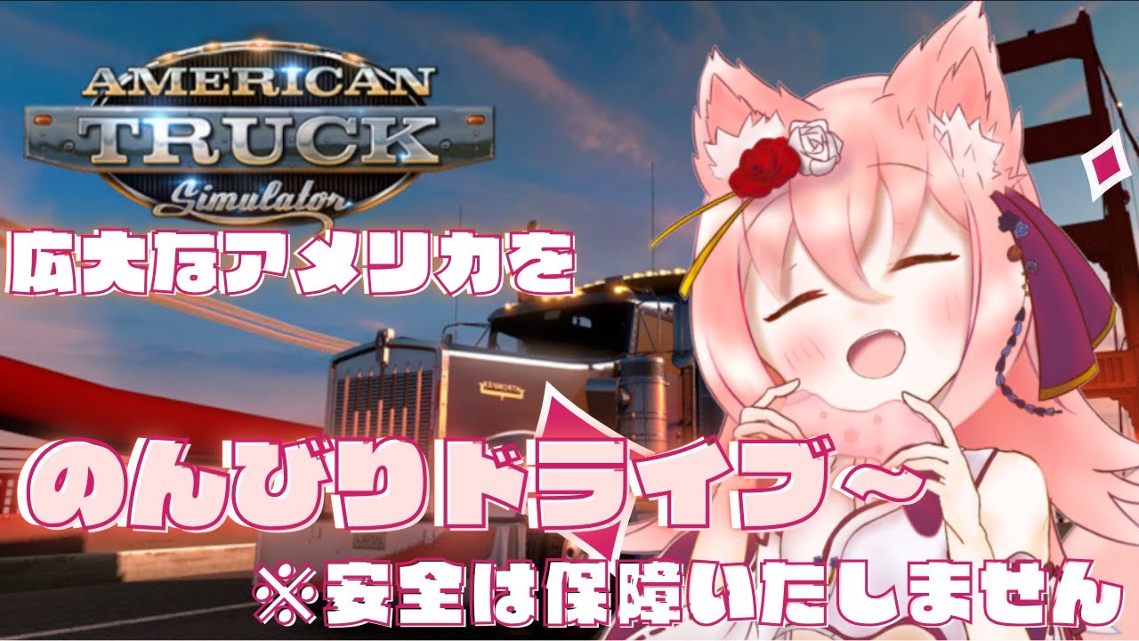 【American Truck Simulator】新居からのテスト配信もかねてドライブ中!! ※安全は保障いたしません 【紅星ラフィ】