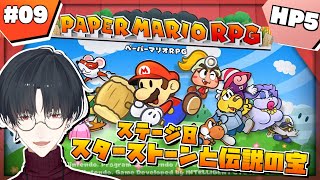 あらすじ - 【ペーパーマリオRPG】#09 HP5だけど迎えるか、物語の大団円【にじさんじ/夢追翔】