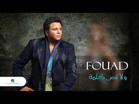 Mohammed fouad tamini alieak محمد فؤاد طمني عليك