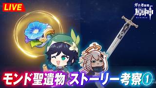 【原神】モンドの聖遺物と武器ストーリー確認と復習！　※ネタバレ禁止【完全初見】