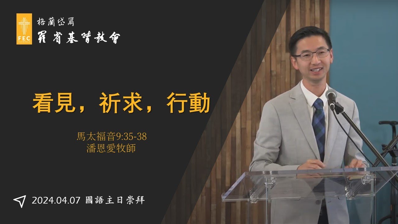 年度主題信息《看見,祈求,行動》