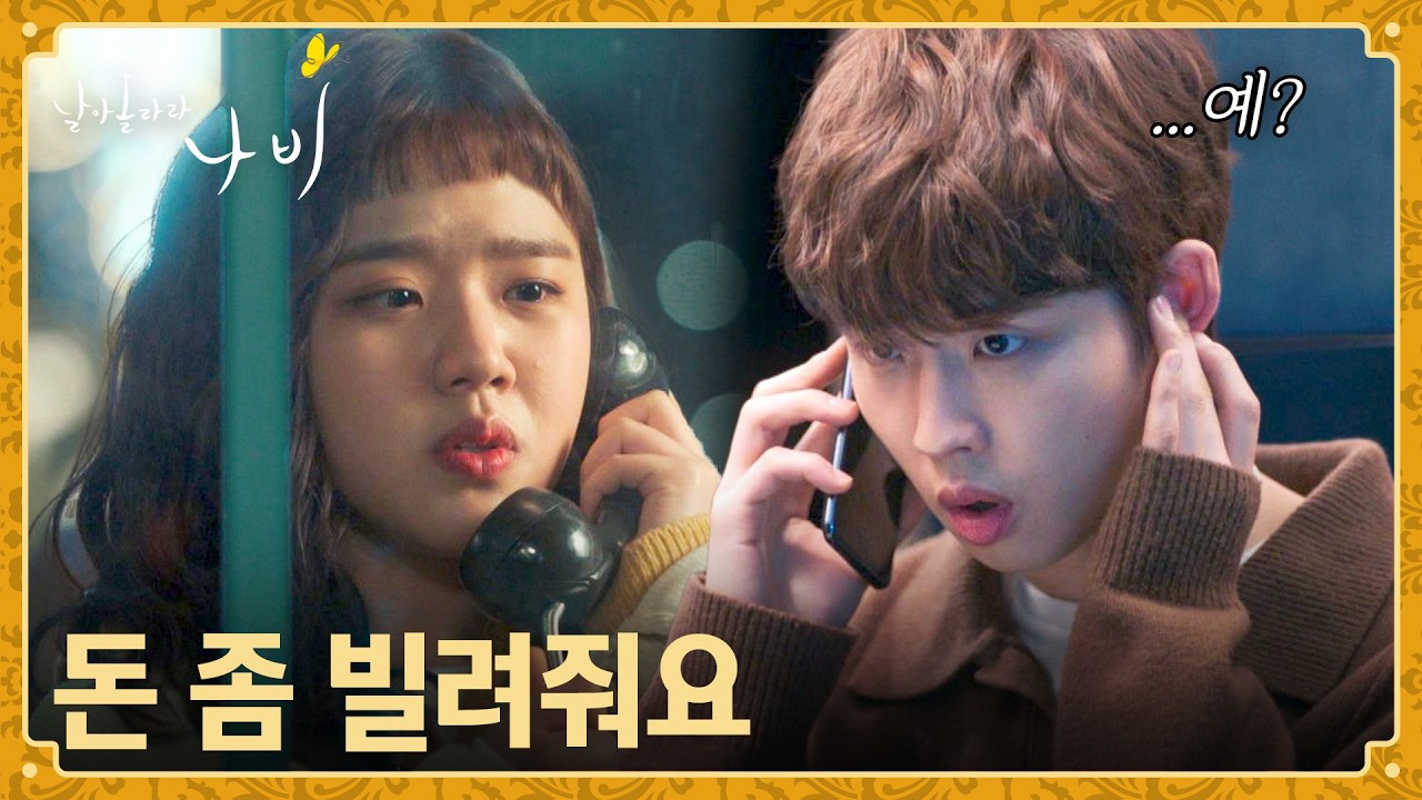 도움이 필요할 때 떠오른 한 사람📞 박정우에게 전화한 김향기 | 날아올라라 나비 3회 | JTBC 260926 방송