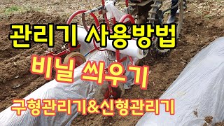 [관리기 사용방법] 구형관리기로 비닐 씌우기 비닐 피복하는 방법
