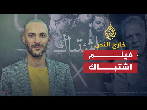 خارج النص اشتباك.. فيلم جسد انقسام المصريين بعد الانقلاب