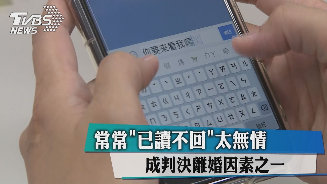 認定「已讀不回」太無情 法官判准離婚