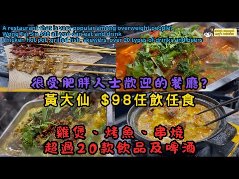 (SUB) 很受肥胖人士歡迎的餐廳?︳黃大仙 $98任飲任食︳雞煲、烤魚、串燒超過20款飲品及啤酒︳Wong Tai Sin #foodie #hongkong #delicious