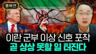 이란 군부 이상 신호 포착. 곧 상상 못할 일 터진다｜김정호 교수의 글로벌&경제…