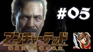 伝説の財宝は初心者でも取れジャーハンター？【アンチャーテッド 海賊王と最後の秘宝】#05