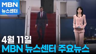 4월 11일 MBN 뉴스센터 주요뉴스 [MBN 뉴스센터]