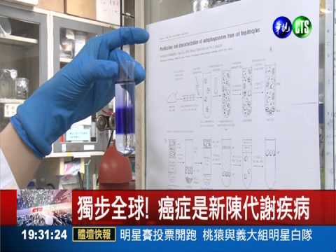 癌症新發現! 屬新陳代謝疾病